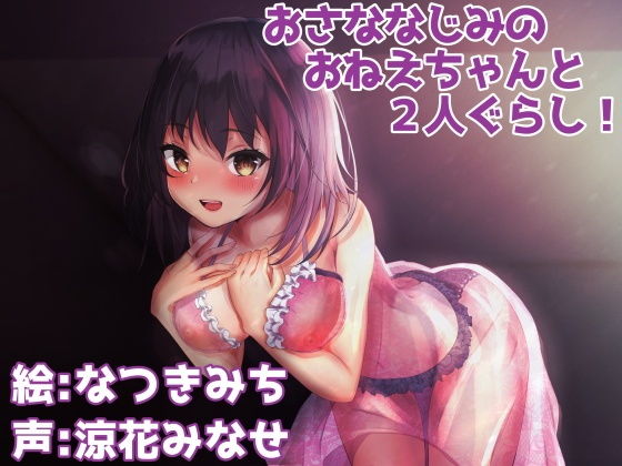 おさななじみのおねえちゃんと2人ぐらし！