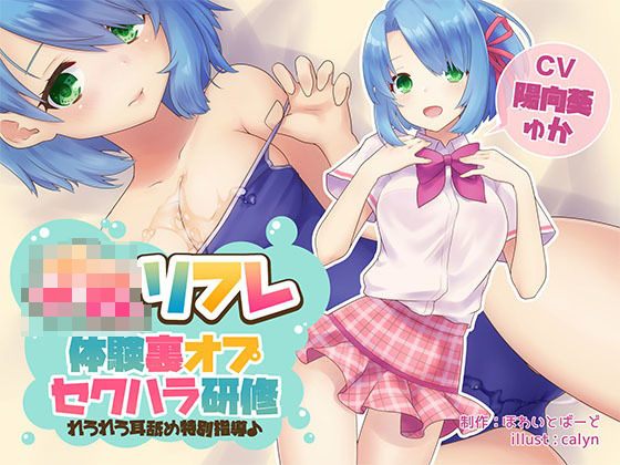JKリフレ『体験裏オプセクハラ研修』〜れろれろ耳舐め特別指導♪〜【バイノーラル】