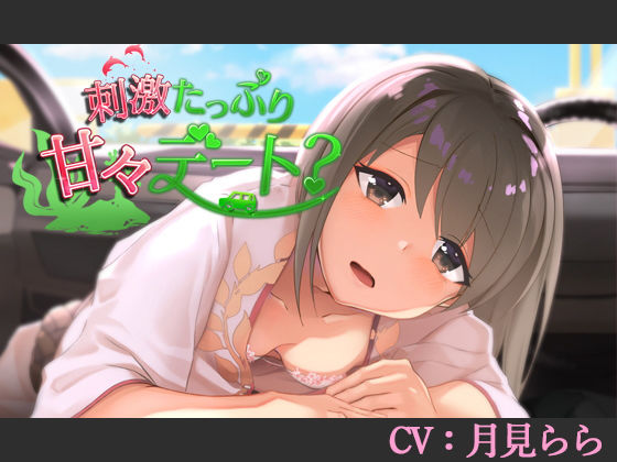 【CV:月見らら】刺激たっぷり甘々デート？【シチュエーションボイス】
