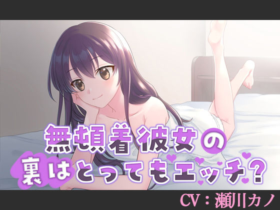 【CV:瀬川カノ】無頓着彼女の裏はとってもエッチ？【シチュエーションボイス】