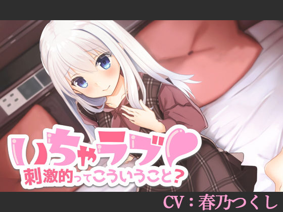 【CV:春乃つくし】いちゃラブ！刺激的ってこういうこと？【バイノーラル/シチュエーションボイス】