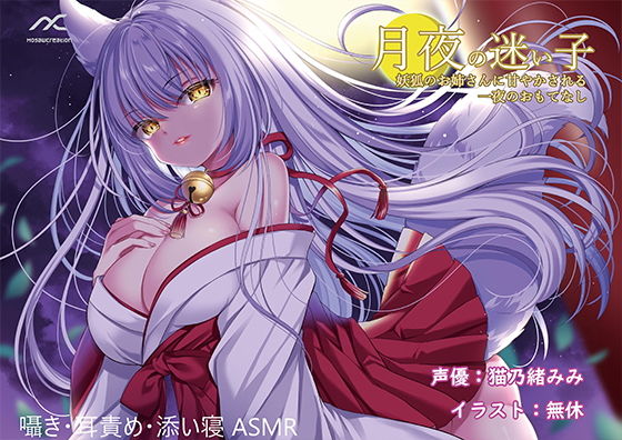 月夜の迷い子〜妖狐のお姉さんに甘やかされる一夜のおもてなし〜
