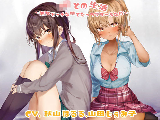 JKとの生活〜処女ビッチな桃とむっつりクールな梓〜