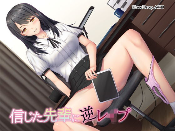 信じた先輩に逆レ●プ 〜隠れビッチと好きな子のハメ撮り〜【バイノーラル】