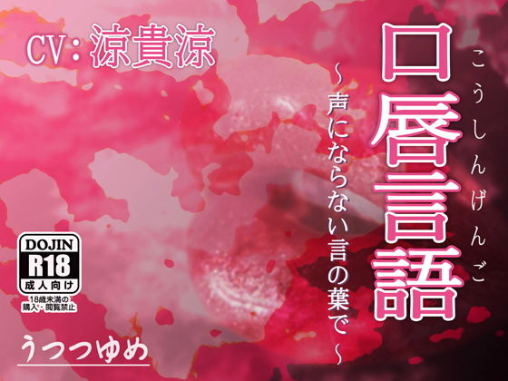 口唇言語 〜声にならない言の葉で〜