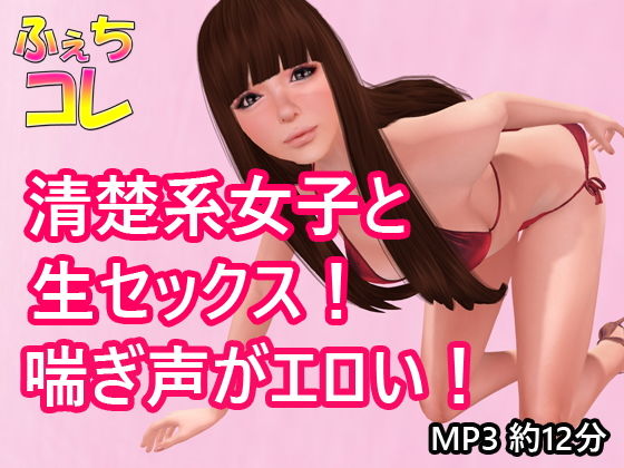清楚系女子と生セックス！喘ぎ声がエロい！