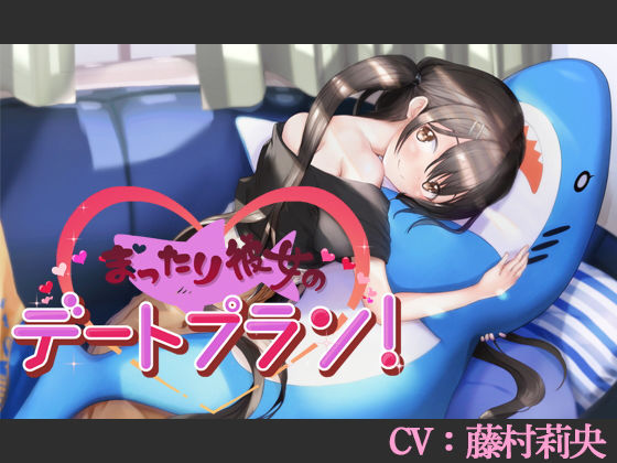 【CV:藤村莉央】まったり彼女のデートプラン！【バイノーラル/シチュエーションボイス】