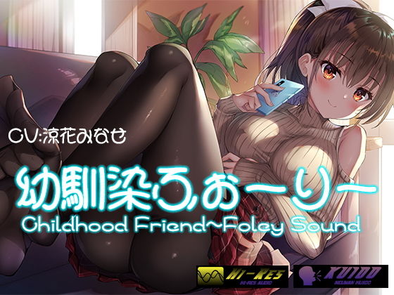 【KU100 Foley Sound作品】幼馴染ふぉーりー