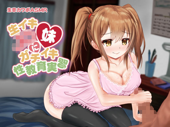 【完全生音】生イキJ〇妹にガチイキ性教育実習 ■生音カワボASMR （［本物本気ガチイキ生音声］）♀演技イキを求めてる方はご注意下さい