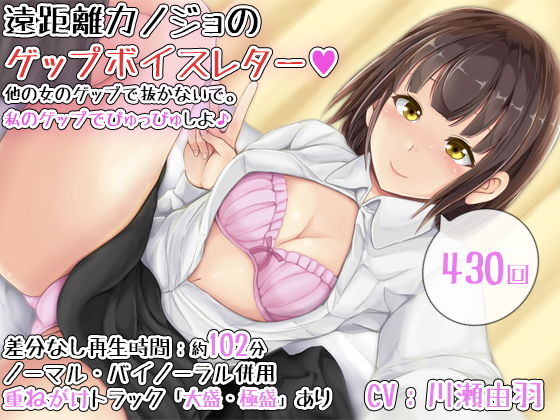 【430回】遠距離カノジョのゲップボイスレター〜他の女のゲップで抜かないで。私のゲップでぴゅっぴゅしよ♪〜