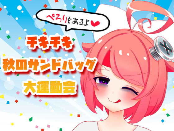 【10月】チキチキ☆秋のサンドバッグ大運動会〜ぺろりもあるよ〜【ファンクラブ音声】