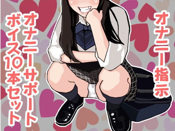 オナ指示、オナサポボイス10本セット（CV 瀬戸玲奈様01）