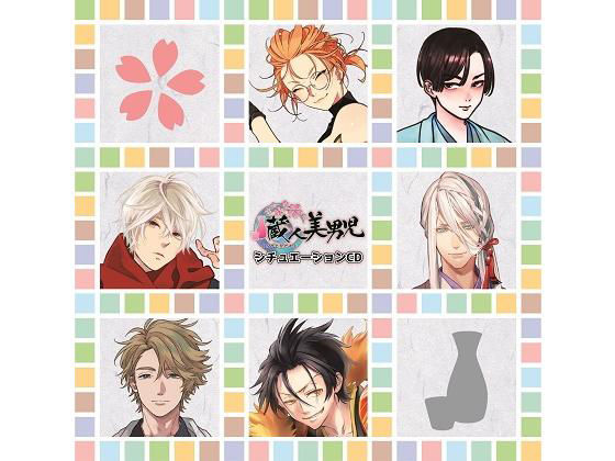 「蔵人美男児」シチュエーションCD1（全6話セット）【FANZA特典:キャストフリートーク（河西健吾）】