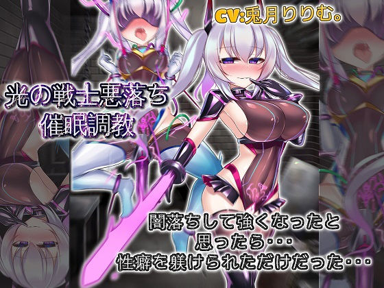 光の戦士悪落ち催●調教 悪落ちして強くなったと思ったら性癖を躾けられただけだった