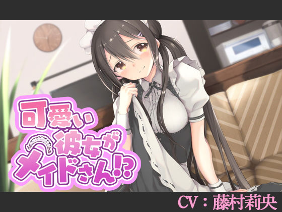 【CV:藤村莉央】可愛い彼女がメイドさん！？【バイノーラル/シチュエーションボイス】
