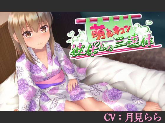 【CV:月見らら】萌えキュン彼女との三連休【シチュエーションボイス】