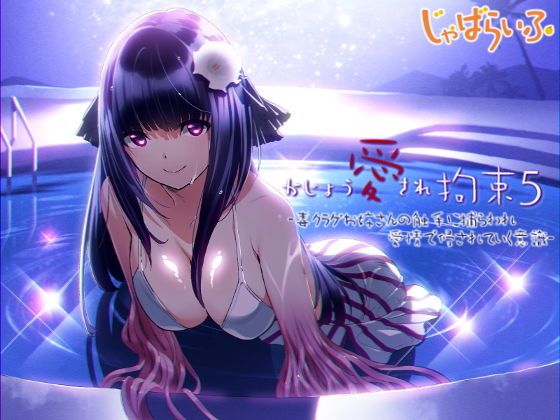 かじょう愛され拘束5-毒クラゲお姉さんの触手に捕らわれ愛情で侵されていく意識-