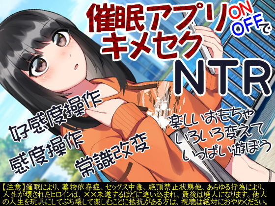 催●アプリONOFFでキメセクNTR
