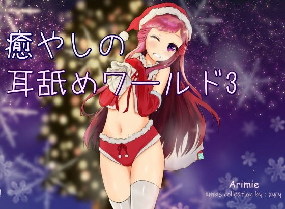 【超耳舐め特化】癒やしの耳舐めワールド3【ASMR】