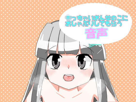 ち○ちゃいおんなのこにおしゃぶりしてもらう音声