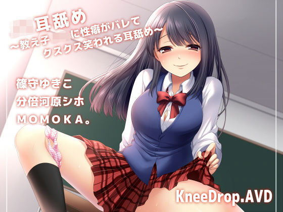 〇〇耳舐め 〜教え子〇〇に性癖がバレてクスクス笑われる耳舐め〜 【バイノーラル】