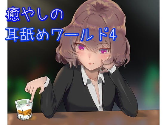 【超耳舐め特化】癒やしの耳舐めワールド4【ASMR】
