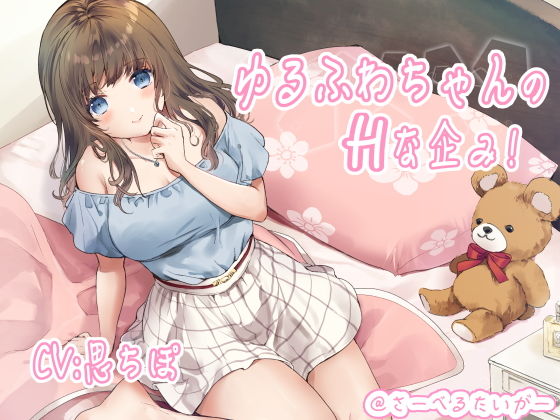 ゆるふわちゃんのHな企み！