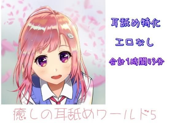 【超耳舐め特化】癒やしの耳舐めワールド5【ASMR】