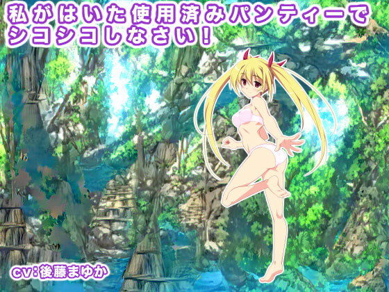 私がはいた使用済みパンティーでシコシコしなさい！