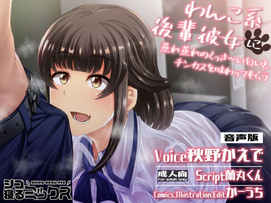 わんこ系後輩彼女に蒸れ蒸れのくっさ〜い匂いとチンカスを味わってもらう（音声版）