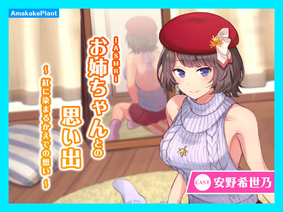 【CV.安野希世乃】ASMRお姉ちゃんとの思い出〜紅に染まるかえでの想い〜