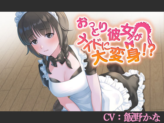 【CV:飯野かな】おっとり彼女がメイドに大変身！？【バイノーラル/シチュエーションボイス】