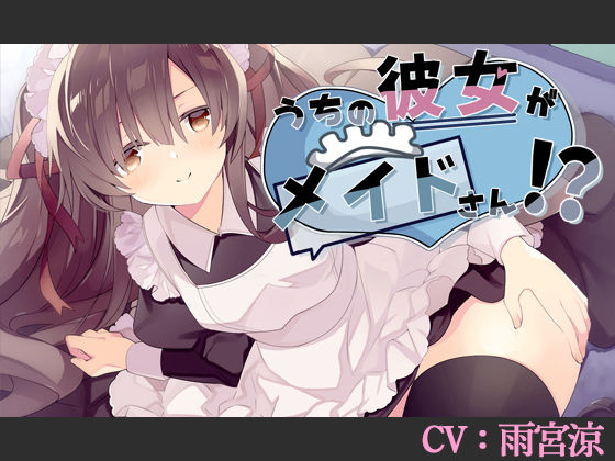 【CV:雨宮涼】うちの彼女がメイドさん！？【バイノーラル/シチュエーションボイス】