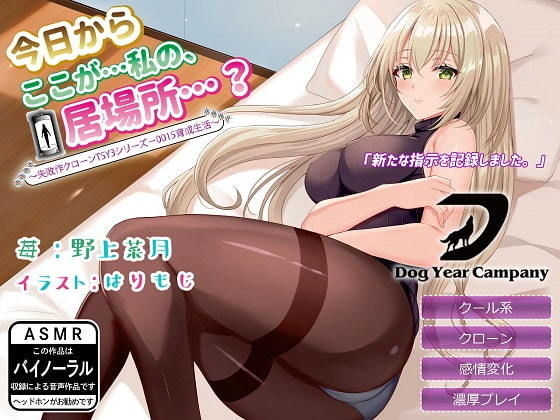 【ASMR】今日からここが…私の、居場所…？ 〜失敗作クローンTSY3シリーズ-0015育成生活〜