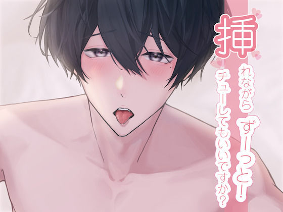 挿れながらずーっとチューしてもいいですか...？ （CV:きりにゃん）