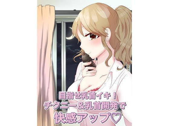 目指せ乳首イキ！チクニー＆乳首開発で快感アップ！