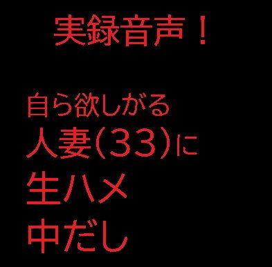 自ら欲しがる人妻（33）に生ハメ中だし