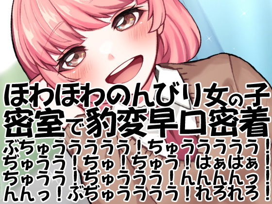 ほわほわのんびり女の子密室で豹変早口密着ぶちゅううううう!ちゅううううう!ぢゅうう!ちゅ!ちゅう!はぁはぁ!ちゅうう!ぢゅううう!んんんんっ!んんっ!ぶぢゅうううう!れろれろ!