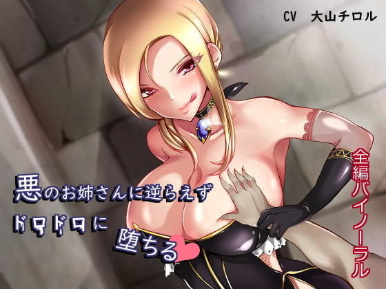 悪のお姉さんに逆らえずドロドロに堕ちる