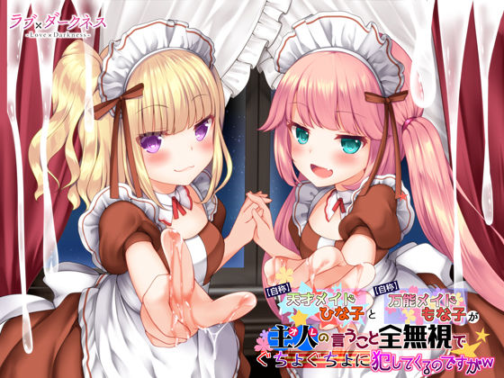 【最狂ロリダウナー】【自称】天才メイドひな子と【自称】万能メイドもな子が主人（オレ）の言うこと全無視でぐちょぐちょに犯してくるのですがw【DL版】