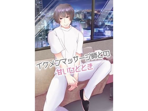 隠れ家風の個人サロンで、イケメンマッサージ師との甘いひと時