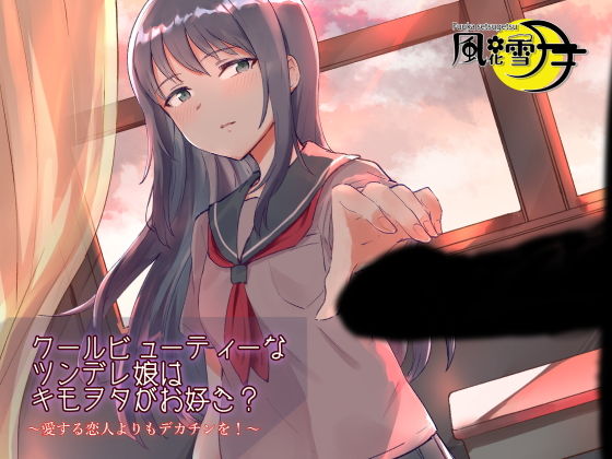 クールビューティーなツンデレ娘はキモヲタがお好き？ 〜愛する恋人よりもデカチンを！〜