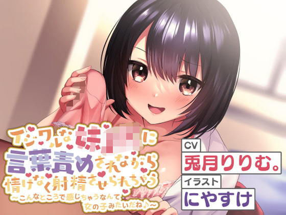 イジワルな妹JKに言葉責めされながら情けなく射精させられちゃう〜お兄ちゃん、女の子みたいだね♪〜