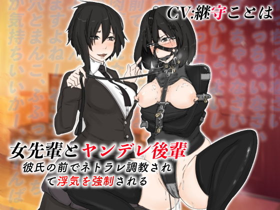 女先輩とヤンデレ後輩 彼氏の前でネトラレ調教されて浮気を強●される
