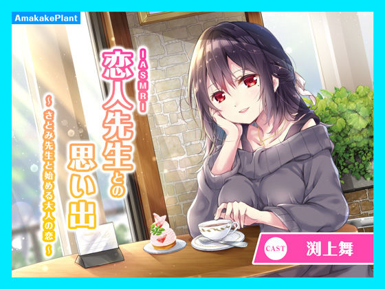 【CV.渕上舞】ASMR恋人先生との思い出〜さとみ先生と始める大人の恋〜