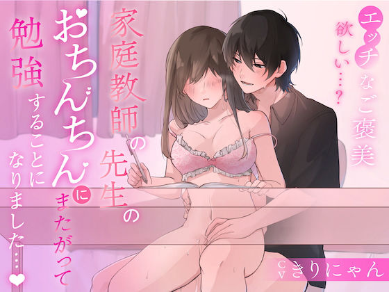 家庭教師の先生のおちんちんにまたがって勉強することになりました... （CV:きりにゃん）