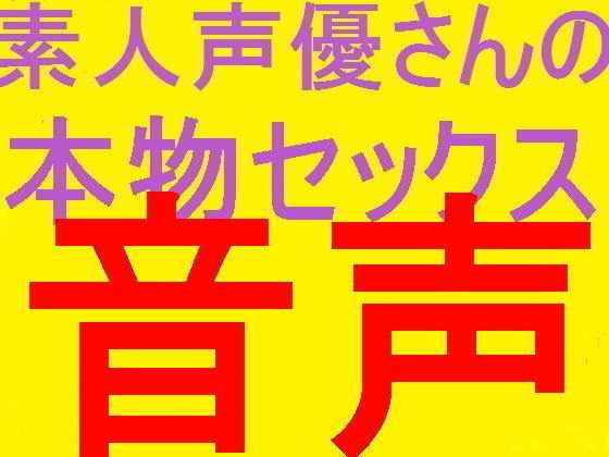 ネット声優さんのプライベートセ〇クス盗聴音声パート6［夏のサービス価格］