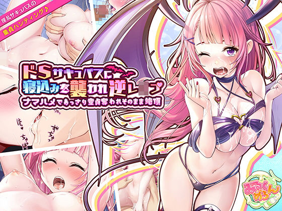 ドSサキュバスに寝込みを襲われ逆レ●プ〜ナマハメであっさり童貞奪われそのまま絶頂〜