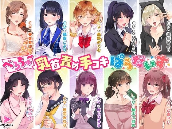 べろちゅ〜乳首責め手コキぱらだいす