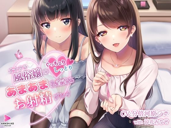 オナクラ風俗嬢のぐっちょりしっとりあまあま乳首責めお射精プレイ